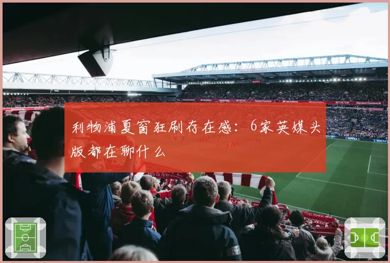 利物浦夏窗狂刷存在感：6家英媒头版都在聊什么