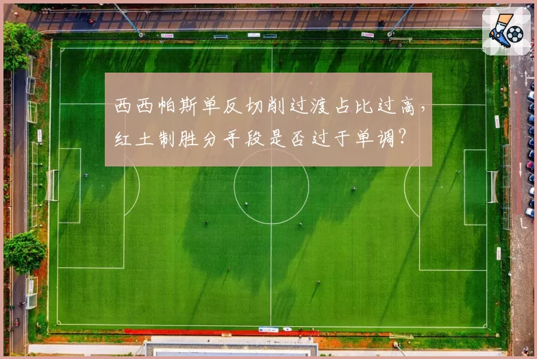 西西帕斯单反切削过渡占比过高，红土制胜分手段是否过于单调？