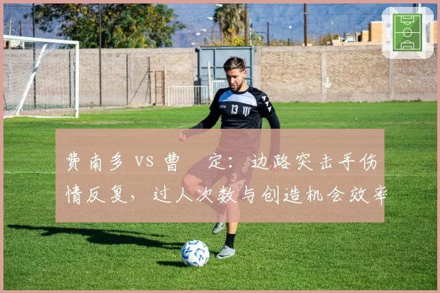 费南多 vs 曹赟定：边路突击手伤情反复，过人次数与创造机会效率对比