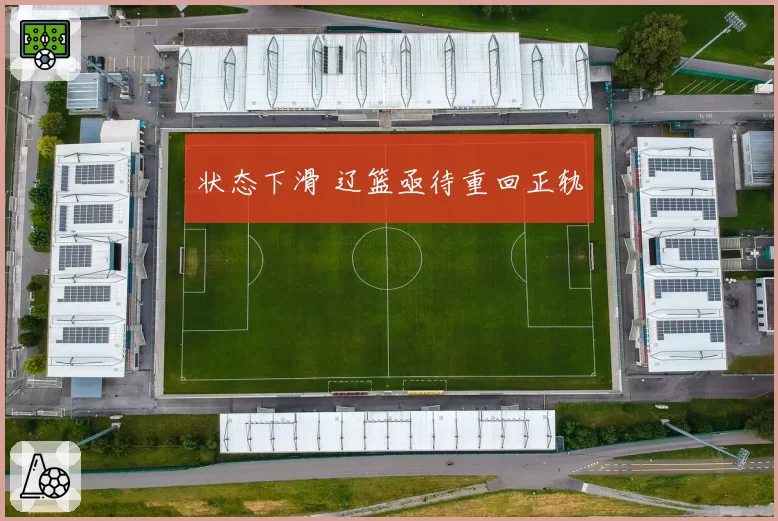 状态下滑 辽篮亟待重回正轨