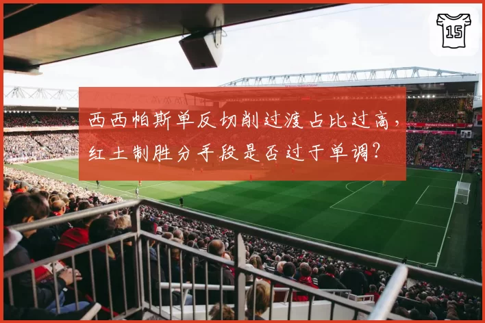 西西帕斯单反切削过渡占比过高，红土制胜分手段是否过于单调？
