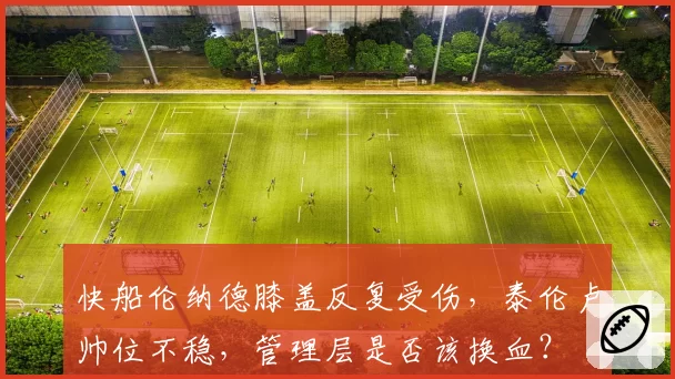 快船伦纳德膝盖反复受伤，泰伦卢帅位不稳，管理层是否该换血？